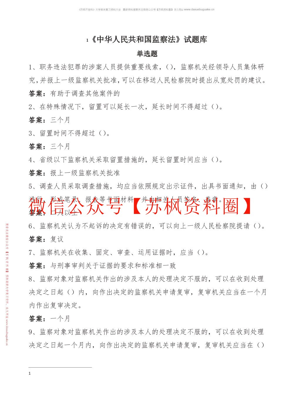 监察法